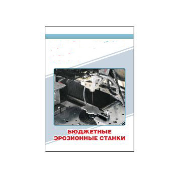 Каталог эрозионных станков бренда